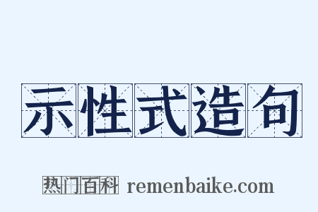 示性式造句是什么意思的图片